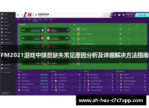 FM2021游戏中球员缺失常见原因分析及详细解决方法指南