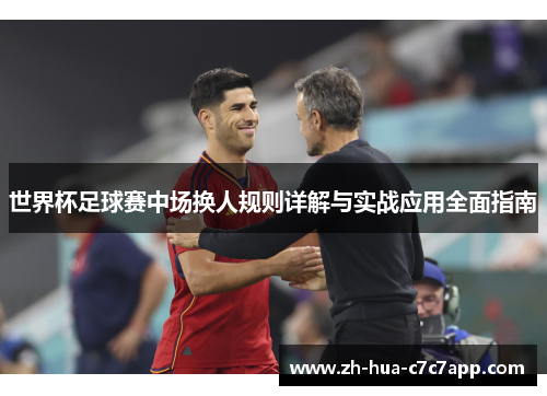 世界杯足球赛中场换人规则详解与实战应用全面指南