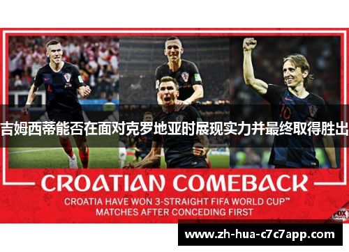 吉姆西蒂能否在面对克罗地亚时展现实力并最终取得胜出