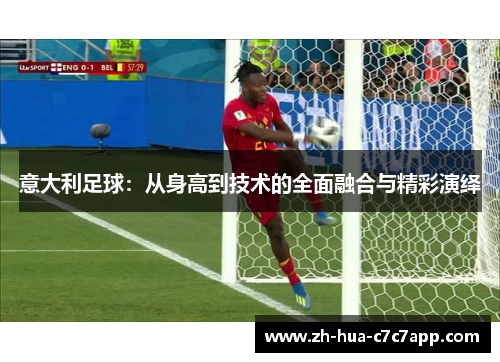 意大利足球：从身高到技术的全面融合与精彩演绎