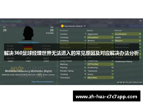 解决360足球经理世界无法进入的常见原因及对应解决办法分析