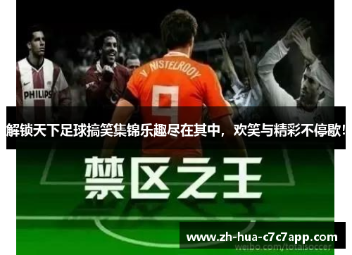 解锁天下足球搞笑集锦乐趣尽在其中，欢笑与精彩不停歇！
