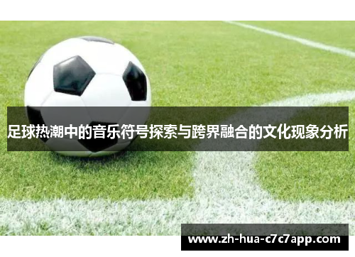 足球热潮中的音乐符号探索与跨界融合的文化现象分析