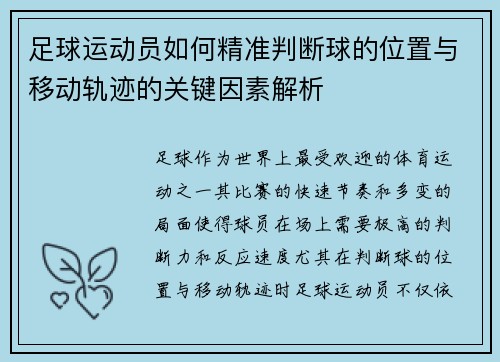 足球运动员如何精准判断球的位置与移动轨迹的关键因素解析