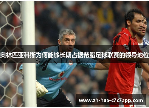 奥林匹亚科斯为何能够长期占据希腊足球联赛的领导地位