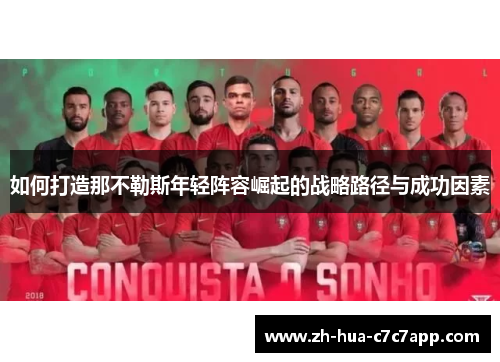 如何打造那不勒斯年轻阵容崛起的战略路径与成功因素 如何打造那不勒斯年轻阵容崛起的战略路径与成功因素