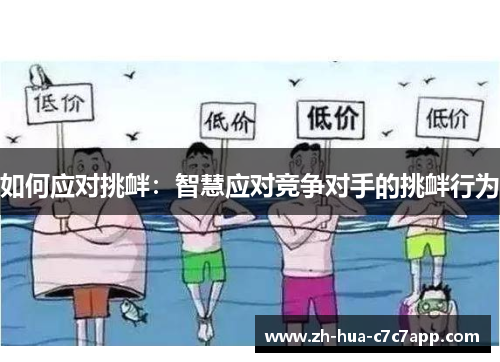 如何应对挑衅：智慧应对竞争对手的挑衅行为