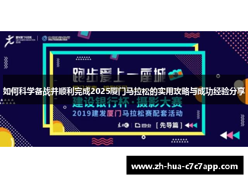 如何科学备战并顺利完成2025厦门马拉松的实用攻略与成功经验分享 如何科学备战并顺利完成2025厦门马拉松的实用攻略与成功经验分享