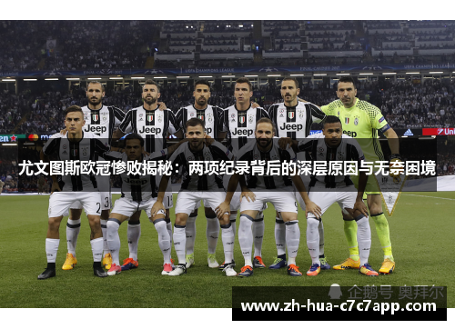 尤文图斯欧冠惨败揭秘:两项纪录背后的深层原因与无奈困境 尤文图斯欧冠惨败揭秘:两项纪录背后的深层原因与无奈困境