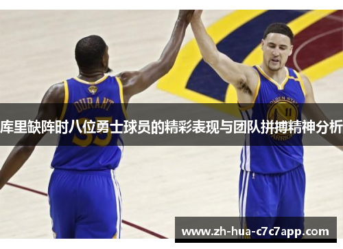 库里缺阵时八位勇士球员的精彩表现与团队拼搏精神分析 库里缺阵时八位勇士球员的精彩表现与团队拼搏精神分析