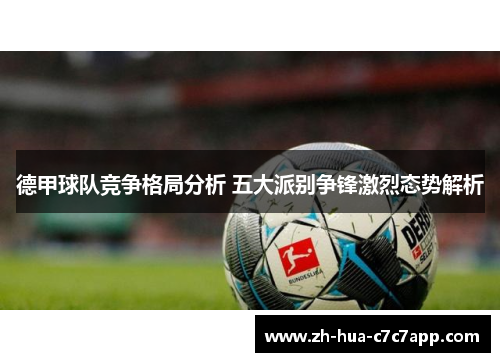 德甲球队竞争格局分析 五大派别争锋激烈态势解析