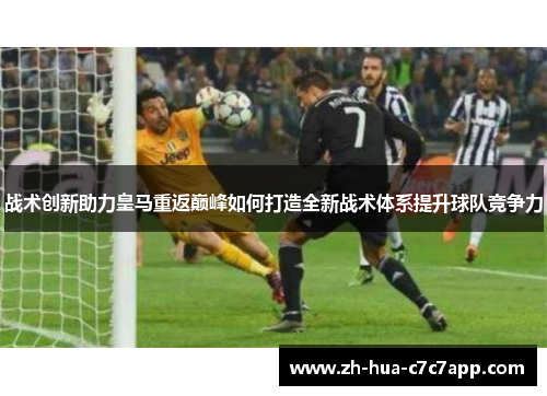 战术创新助力皇马重返巅峰如何打造全新战术体系提升球队竞争力