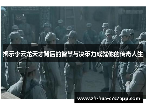 揭示李云龙天才背后的智慧与决策力成就他的传奇人生 揭示李云龙天才背后的智慧与决策力成就他的传奇人生