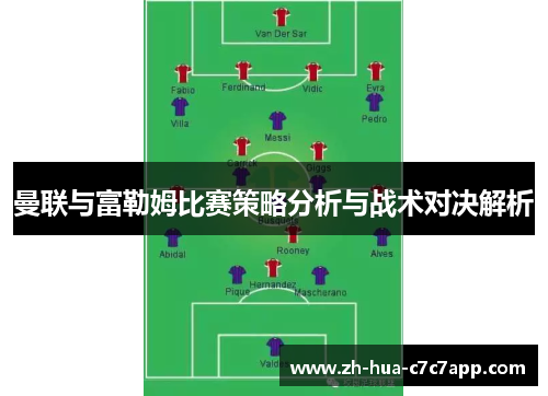 曼联与富勒姆比赛策略分析与战术对决解析 曼联与富勒姆比赛策略分析与战术对决解析