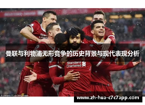 曼联与利物浦无形竞争的历史背景与现代表现分析