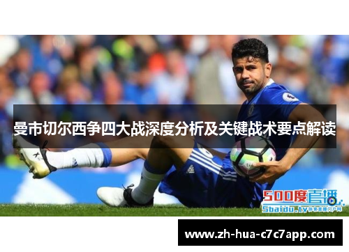 曼市切尔西争四大战深度分析及关键战术要点解读 曼市切尔西争四大战深度分析及关键战术要点解读