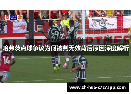 哈弗茨点球争议为何被判无效背后原因深度解析