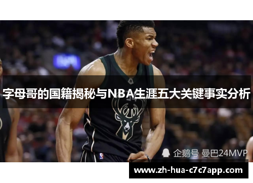字母哥的国籍揭秘与NBA生涯五大关键事实分析 字母哥的国籍揭秘与NBA生涯五大关键事实分析