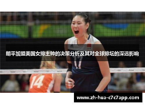 朗平加盟美国女排主帅的决策分析及其对全球排坛的深远影响