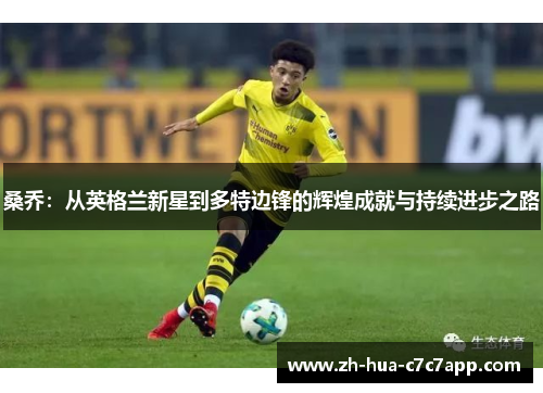 桑乔：从英格兰新星到多特边锋的辉煌成就与持续进步之路