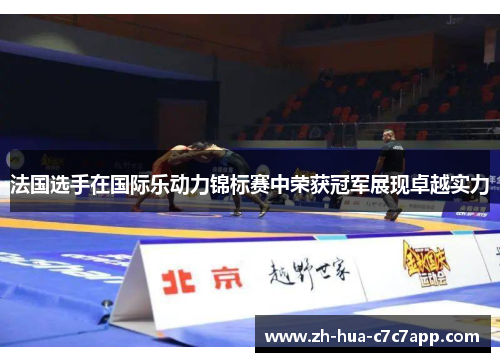 法国选手在国际乐动力锦标赛中荣获冠军展现卓越实力