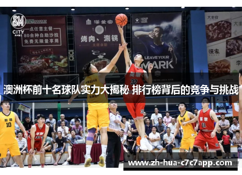 澳洲杯前十名球队实力大揭秘 排行榜背后的竞争与挑战 澳洲杯前十名球队实力大揭秘 排行榜背后的竞争与挑战