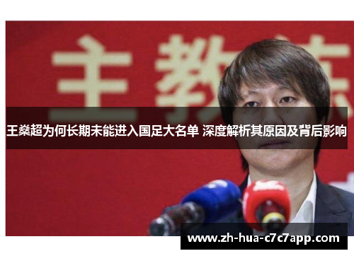 王燊超为何长期未能进入国足大名单 深度解析其原因及背后影响