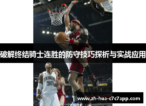 破解终结骑士连胜的防守技巧探析与实战应用 破解终结骑士连胜的防守技巧探析与实战应用