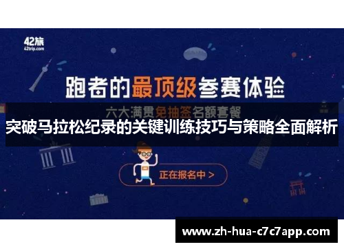 突破马拉松纪录的关键训练技巧与策略全面解析 突破马拉松纪录的关键训练技巧与策略全面解析