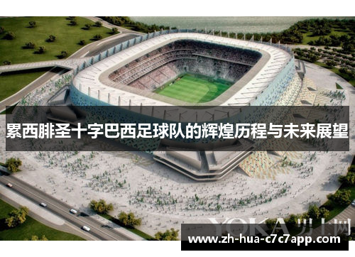 累西腓圣十字巴西足球队的辉煌历程与未来展望 累西腓圣十字巴西足球队的辉煌历程与未来展望