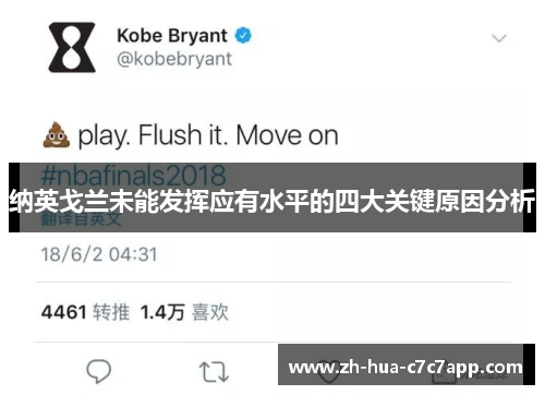 纳英戈兰未能发挥应有水平的四大关键原因分析 纳英戈兰未能发挥应有水平的四大关键原因分析