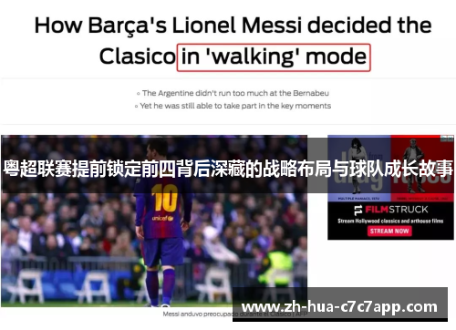 粤超联赛提前锁定前四背后深藏的战略布局与球队成长故事 粤超联赛提前锁定前四背后深藏的战略布局与球队成长故事