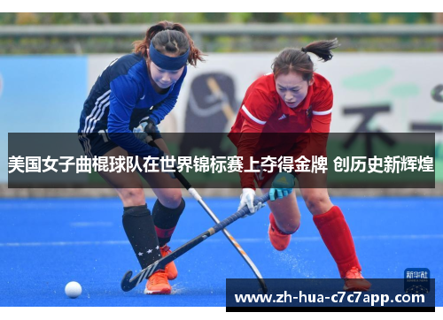 美国女子曲棍球队在世界锦标赛上夺得金牌 创历史新辉煌