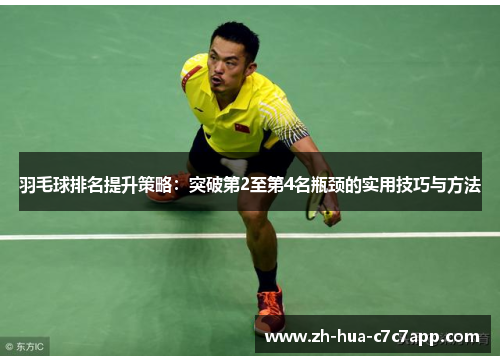 羽毛球排名提升策略:突破第2至第4名瓶颈的实用技巧与方法 羽毛球排名提升策略:突破第2至第4名瓶颈的实用技巧与方法