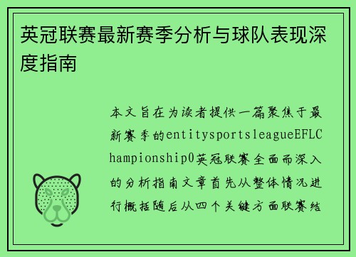 英冠联赛最新赛季分析与球队表现深度指南