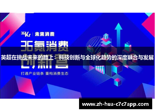 英超在挑战未来的路上：科技创新与全球化趋势的深度融合与发展