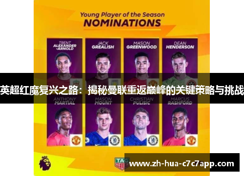 英超红魔复兴之路:揭秘曼联重返巅峰的关键策略与挑战 英超红魔复兴之路:揭秘曼联重返巅峰的关键策略与挑战