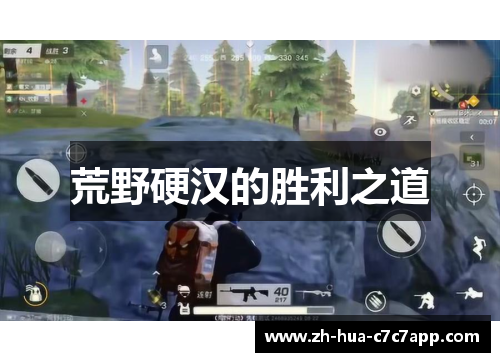 荒野硬汉的胜利之道