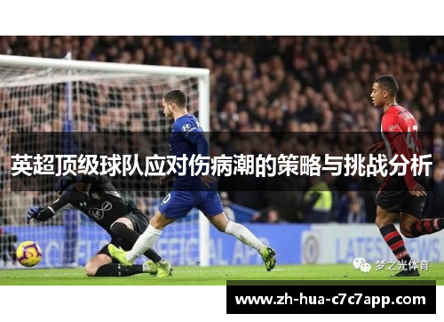 英超顶级球队应对伤病潮的策略与挑战分析 英超顶级球队应对伤病潮的策略与挑战分析