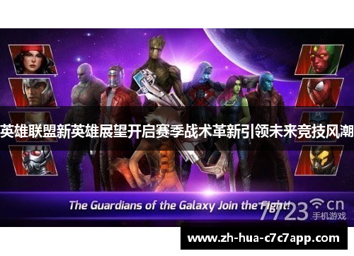 英雄联盟新英雄展望开启赛季战术革新引领未来竞技风潮 英雄联盟新英雄展望开启赛季战术革新引领未来竞技风潮