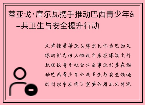 蒂亚戈·席尔瓦携手推动巴西青少年公共卫生与安全提升行动