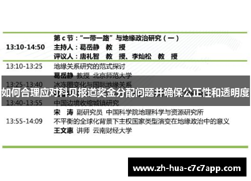 如何合理应对科贝报道奖金分配问题并确保公正性和透明度 如何合理应对科贝报道奖金分配问题并确保公正性和透明度