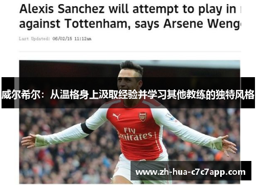 威尔希尔：从温格身上汲取经验并学习其他教练的独特风格