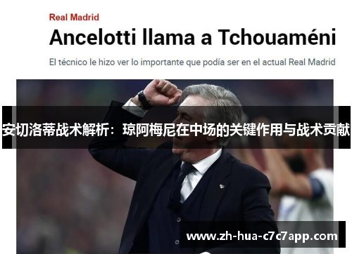 安切洛蒂战术解析：琼阿梅尼在中场的关键作用与战术贡献