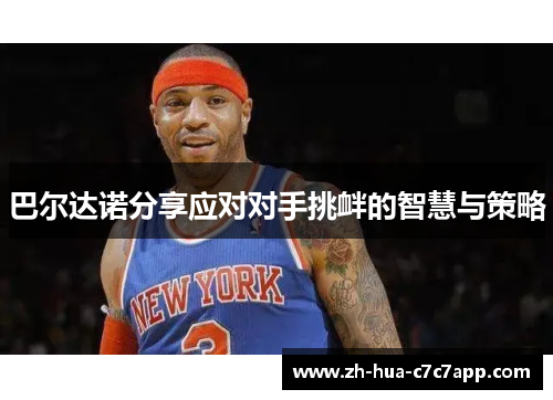 巴尔达诺分享应对对手挑衅的智慧与策略