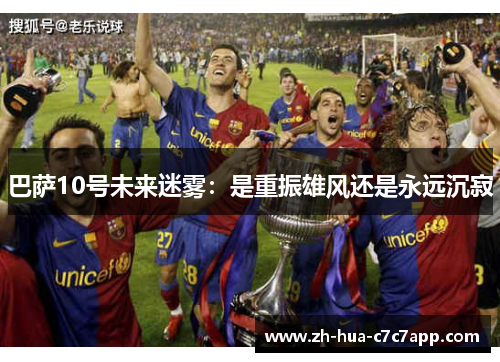 巴萨10号未来迷雾：是重振雄风还是永远沉寂