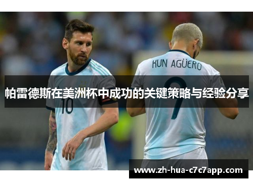 帕雷德斯在美洲杯中成功的关键策略与经验分享 帕雷德斯在美洲杯中成功的关键策略与经验分享