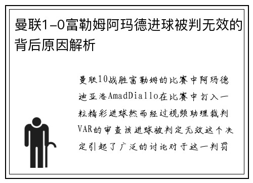 曼联1-0富勒姆阿玛德进球被判无效的背后原因解析 曼联1-0富勒姆阿玛德进球被判无效的背后原因解析