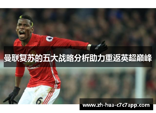 曼联复苏的五大战略分析助力重返英超巅峰