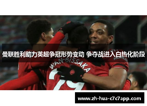 曼联胜利助力英超争冠形势变动 争夺战进入白热化阶段